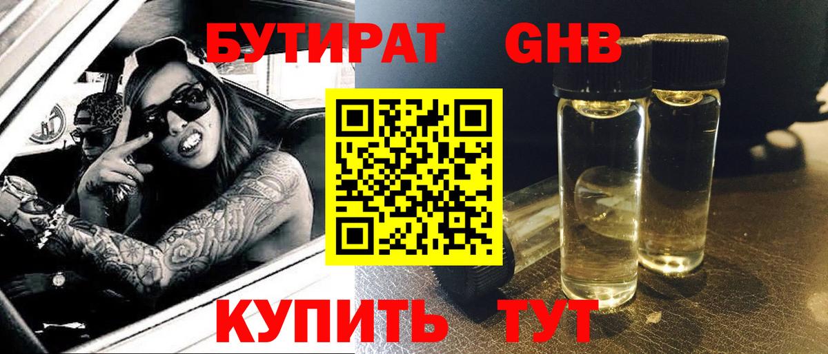 Лангепас  БУТИРАТ  Вход с VPN  Бутират оксибутират 